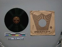 藏品(「建國體操前奏歌、建國體操讚歌」唱片)的圖片